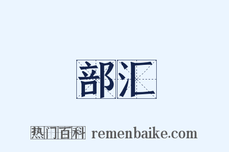 部汇是什么意思的图片